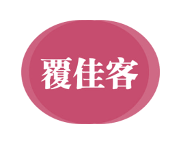 覆佳客 第35类广告贸易商标图样