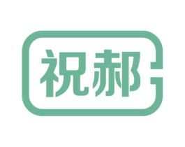 祝郝 第35类广告贸易商标图样
