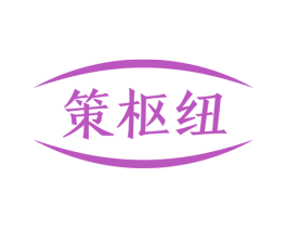 策枢纽 第35类广告贸易商标图样