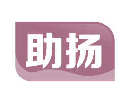 助扬 第35类广告贸易商标图样