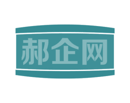 郝企网 第35类广告贸易商标图样