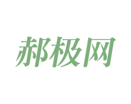 郝极网 第35类广告贸易商标图样