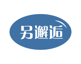 另邂逅 第35类广告贸易商标图样