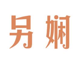 另娴 第35类广告贸易商标图样