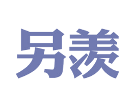 另羡 第35类广告贸易商标图样