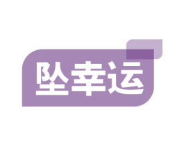 坠幸运 第35类广告贸易商标图样