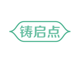 铸启点 第35类广告贸易商标图样