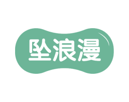 坠浪漫 第35类广告贸易商标图样