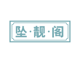 坠·靓·阁 第35类广告贸易商标图样