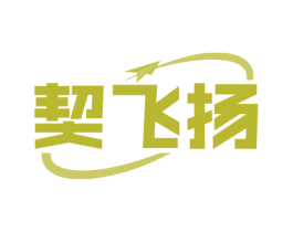 契飞扬 第35类广告贸易商标图样