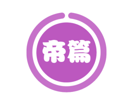 帝篇 第35类广告贸易商标图样