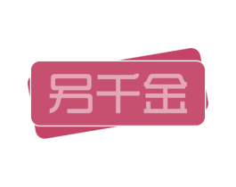 另千金 第35类广告贸易商标图样