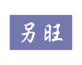 另旺 第35类广告贸易商标图样