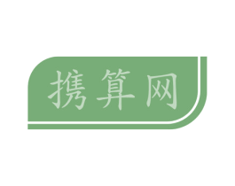 携算网 第35类广告贸易商标图样