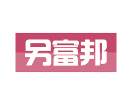 另富邦 第35类广告贸易商标图样