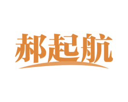 郝起航 第35类广告贸易商标图样