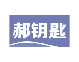 郝钥匙 第35类广告贸易商标图样
