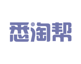 悉淘帮 第35类广告贸易商标图样
