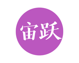 宙跃 第35类广告贸易商标图样