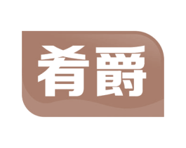 肴爵 第35类广告贸易商标图样