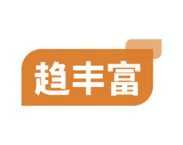趋丰富 第35类广告贸易商标图样