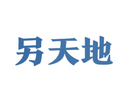 另天地 第35类广告贸易商标图样