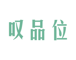 叹品位 第35类广告贸易商标图样