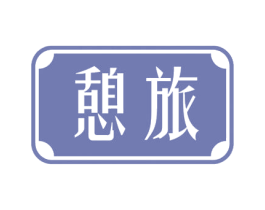 憩旅 第35类广告贸易商标图样