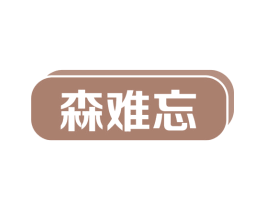 森难忘 第35类广告贸易商标图样