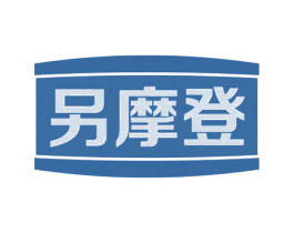 另摩登 第35类广告贸易商标图样