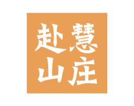赴慧山庄 第35类广告贸易商标图样