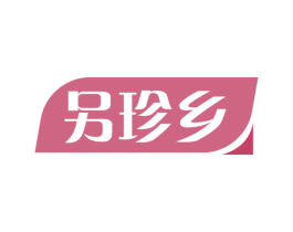 另珍乡 第35类广告贸易商标图样