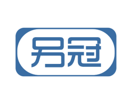 另冠 第35类广告贸易商标图样