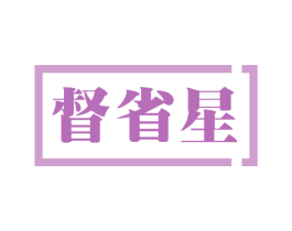 督省星 第35类广告贸易商标图样