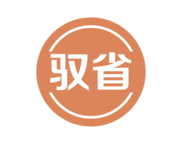 驭省 第35类广告贸易商标图样