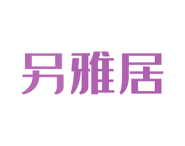 另雅居 第35类广告贸易商标图样