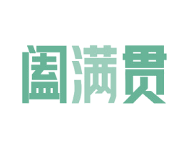 阖满贯 第35类广告贸易商标图样
