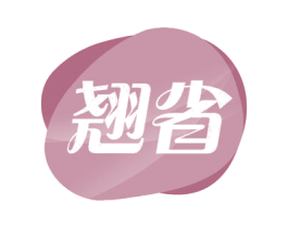 翘省 第35类广告贸易商标图样