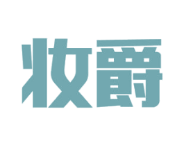 妆爵 第35类广告贸易商标图样