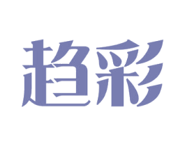 趋彩 第35类广告贸易商标图样