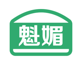 魁媚 第35类广告贸易商标图样