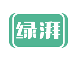 绿湃 第35类广告贸易商标图样
