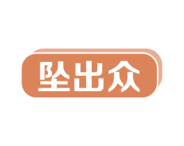 坠出众 第35类广告贸易商标图样