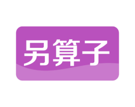 另算子 第35类广告贸易商标图样