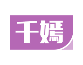 千嫣 第35类广告贸易商标图样
