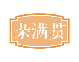 杂满贯 第35类广告贸易商标图样