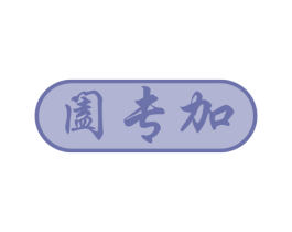阖专加 第35类广告贸易商标图样