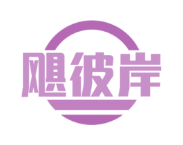 飓彼岸 第35类广告贸易商标图样