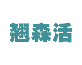 翘森活 第35类广告贸易商标图样