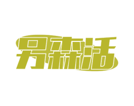 另森活 第35类广告贸易商标图样